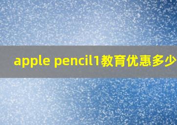 apple pencil1教育优惠多少钱